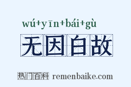 无因白故是什么意思的图片